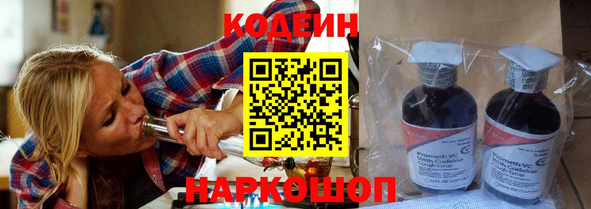 Кизляр  Кодеин Purple Drank  Вход с VPN  Кодеиновый сироп Lean напиток Lean (лин) 